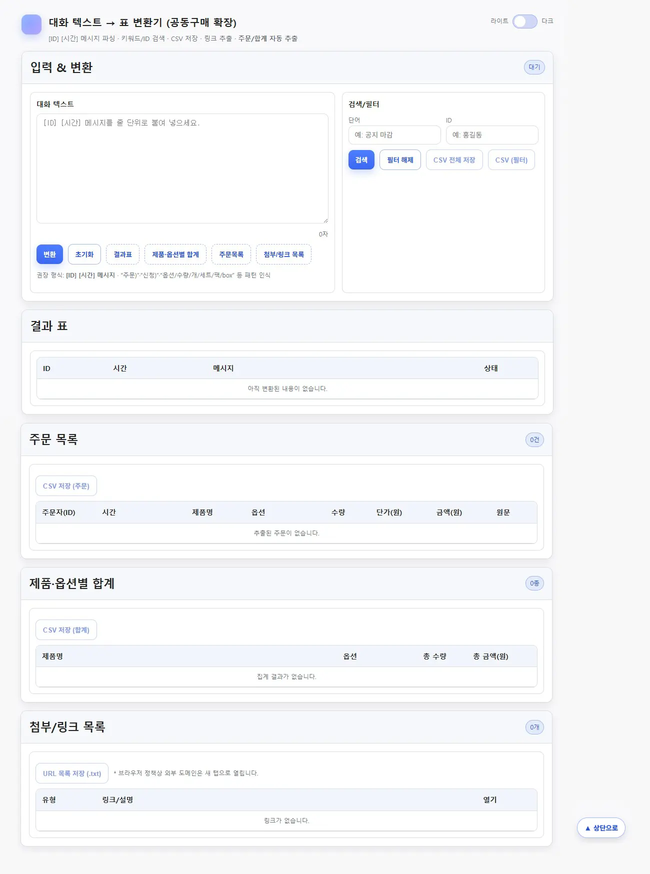 단톡방 대화내용 추출 및 표로 정리하는 앱