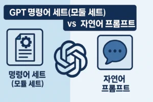 명령어 세트 VS 자연어 프롬프트