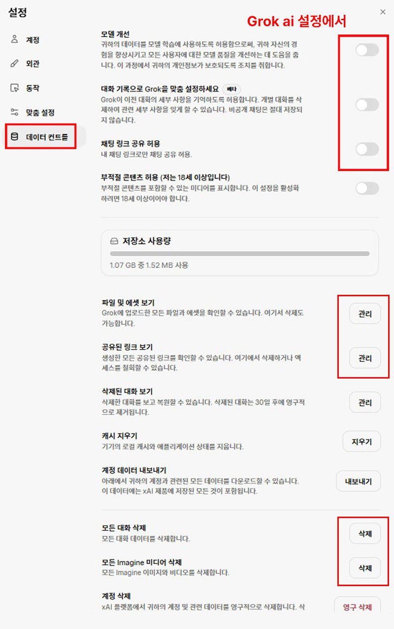 그록 설정에서 제어