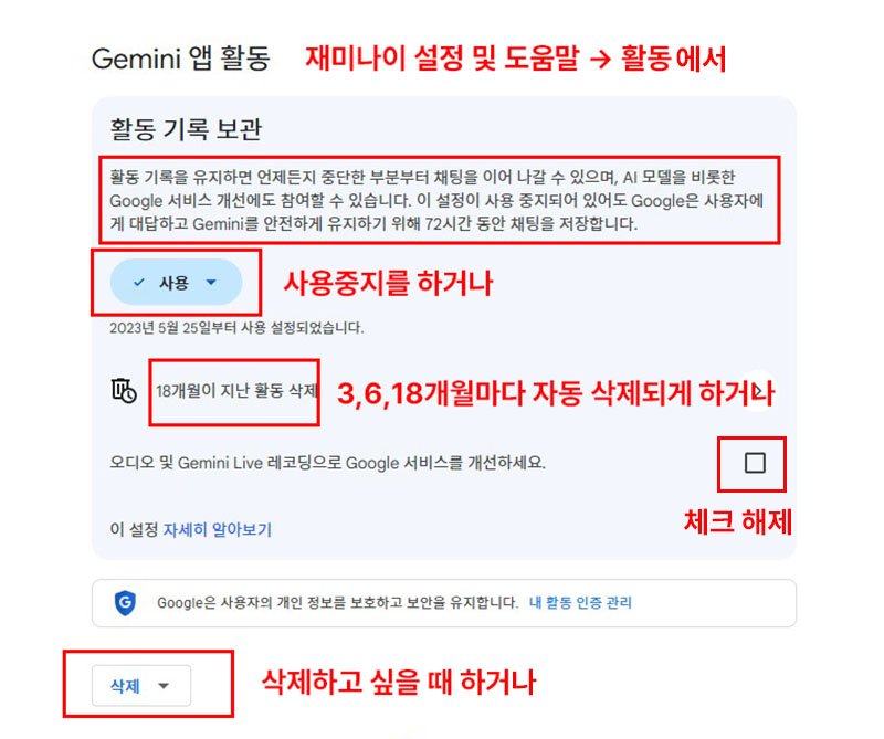 재미나이 설정에서 채팅 삭제법
