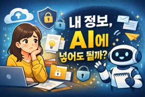AI에 내 아이디어 넣어도 괜찮을까 썸네일