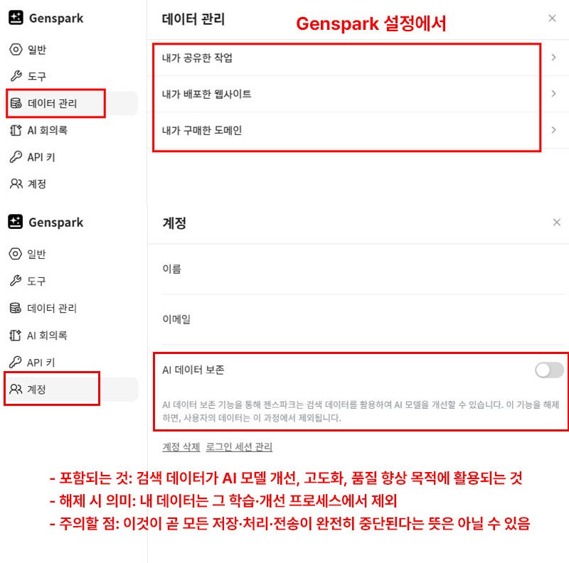 Genspark ai 설정에서 데이터 제어법